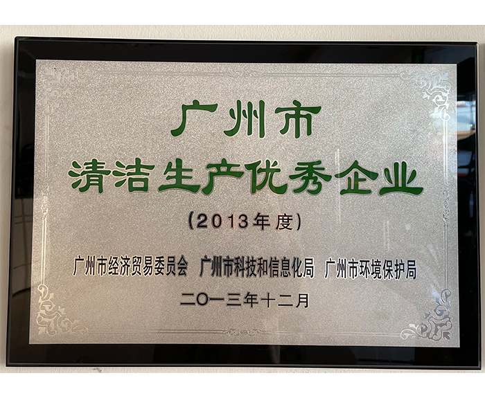 2013年廣州市清潔生產優秀企業