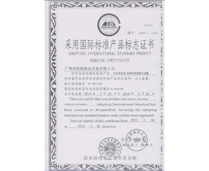 2013年-獲得廣東省采用國際標準產品標志證書