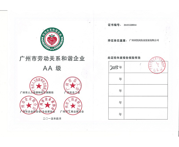2015年－被評為廣州市和諧勞動關系企業AA級