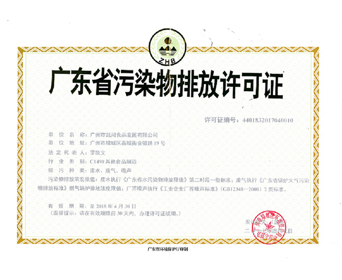 2017年榮獲廣東省污染物排放許可證